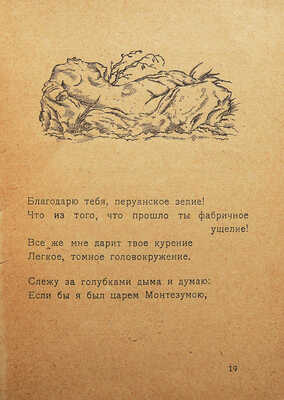 Сологуб Ф. Фимиамы. Пб.: Тип. «Гершунина», 1921.